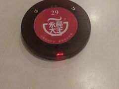 -永和大王(长寿路店)