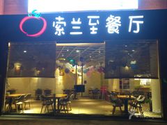 -So Lounge索兰至餐厅(蓝色港湾店)