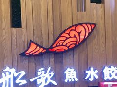 -船歌·鱼水饺青岛菜(枫蓝国际购物中心店)