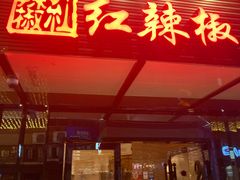 门面-红辣椒·川菜·火锅(科华路店)