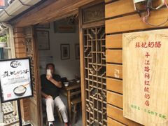 门面-苏妃奶酪(平江路店)