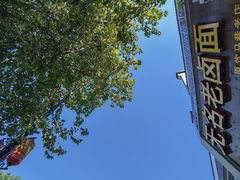 -无名老卤面(中华门店)