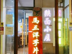 门面-马三洋芋片(簋街店)