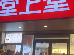 门面-堂上堂(益民街店)