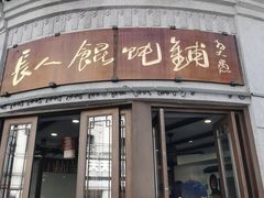 -长人馄饨铺(解放街店)