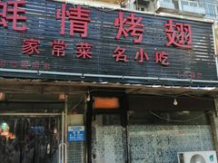 门面-蚝情烤翅(七星园店)