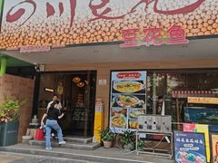 -川味堂·四川豆花(八卦岭店)