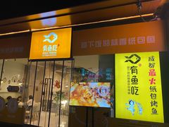 门面-有鱼吃·纸包烤鱼(曲江创意谷店)