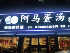 门面-阿马蛋汤·宁波小海鲜(总店)