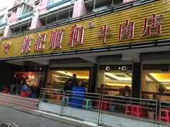 门面-陈记顺和潮汕牛肉火锅(韩江路店)
