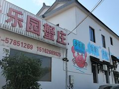 -乡乐园蟹庄·阳澄湖农家乐