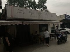 -二中酸辣汤(无锡梁溪区店)