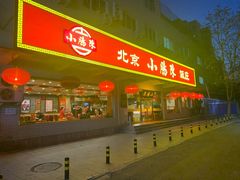 门面-北京小肠陈饭庄(方庄店)