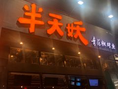 门面-半天妖烤鱼(方庄店)