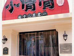 门面-小倩倩•鸡汤馄饨(江西路创始店)