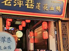 -老萍巷·莲花血鸭(步行街店)