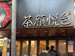 -茶颜悦色(登高路上店)