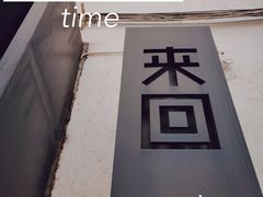 -来回·咖啡(钟村咖啡豆店)