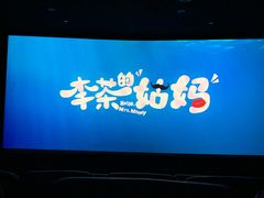 -大光明丽星VIP影城(昌里路杜比全景声店)