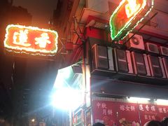 门面-香港蓮香樓(中環店)