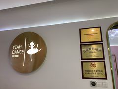 -伊叶舞蹈YEAH DANCE(LCM置汇旭辉校区)