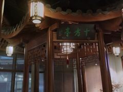 -庄隐阁(悠方广场店)