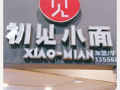 -初见小面(上沙店)