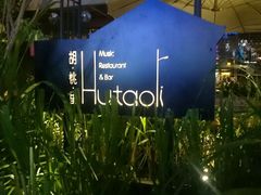 android_upload_pic-胡桃里音乐酒馆(星湖北一里店)