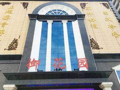 -御花园大酒店(海东路店)