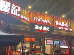 -聚味瞿记·龙虾堂(坡子街店)