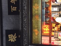 门面-赵天禄(葑门横街店)