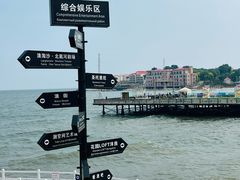 -北戴河碧螺塔海上酒吧公园