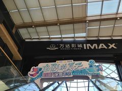 -万达影城(通州万达广场IMAX+杜比影院店)