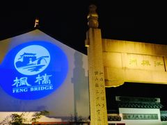 -枫桥夜泊