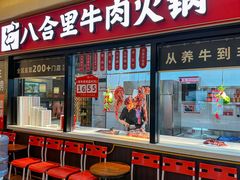 -八合里潮汕鲜牛肉火锅(惠州华贸店)