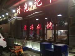 -老林烧烤