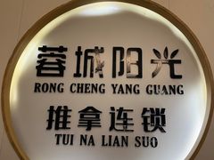 -蓉城阳光推拿馆(羊子山路店)