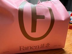 -FANEN法念·烘焙·甜点(万象城店)