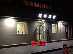 门面-北大地皖峰饭馆