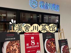 -漢舍川菜馆(国贸商城店)