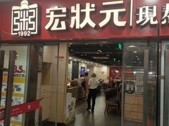-宏状元现熬粥·京味菜(五棵松店)