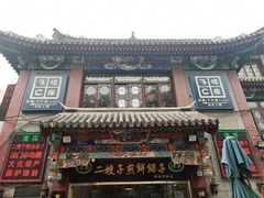 门面-清真·二嫂子煎饼果子(鼓楼旗舰形象店)