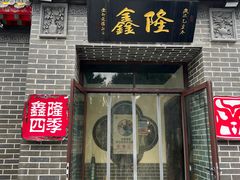 -鑫隆四季涮肉(香河店)