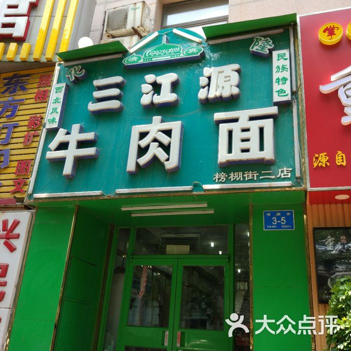 三江源清真中国兰州拉面