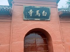 -洛阳白马寺