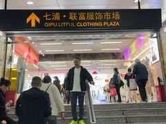 -七浦路服装批发市场