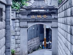 -山城巷传统风貌区