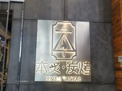 -本炙炭烤·蒲烧活鳗料理店(金沙洲店)