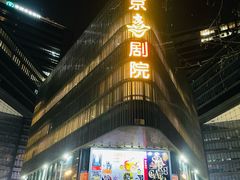 -北京喜剧院