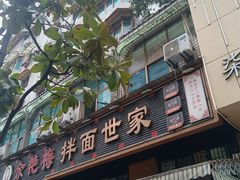 -余艳梅拌面世家(马场横路店)